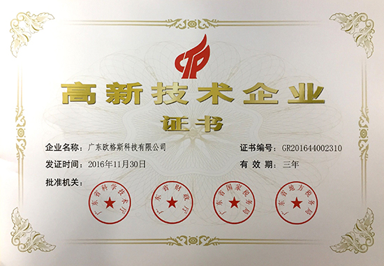 欧格斯高新技术企业.jpg